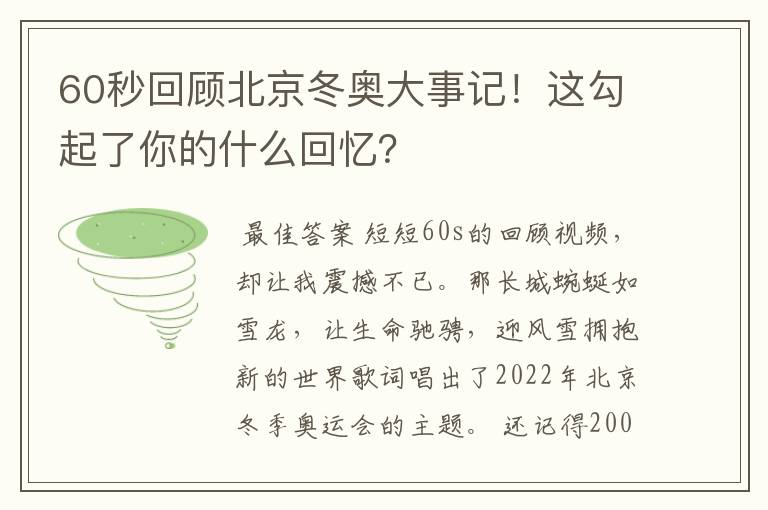 60秒回顾北京冬奥大事记!这勾起了你的什么回忆?