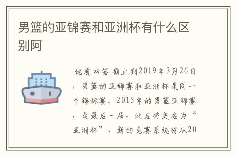 男篮的亚锦赛和亚洲杯有什么区别阿