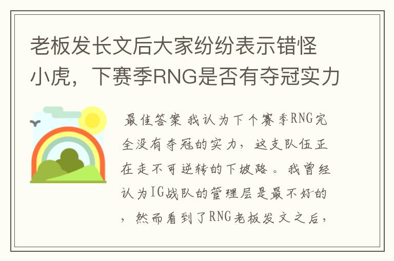 老板发长文后大家纷纷表示错怪小虎,下赛季RNG是否有夺冠实力?
