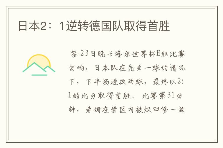 日本2:1逆转德国队取得首胜