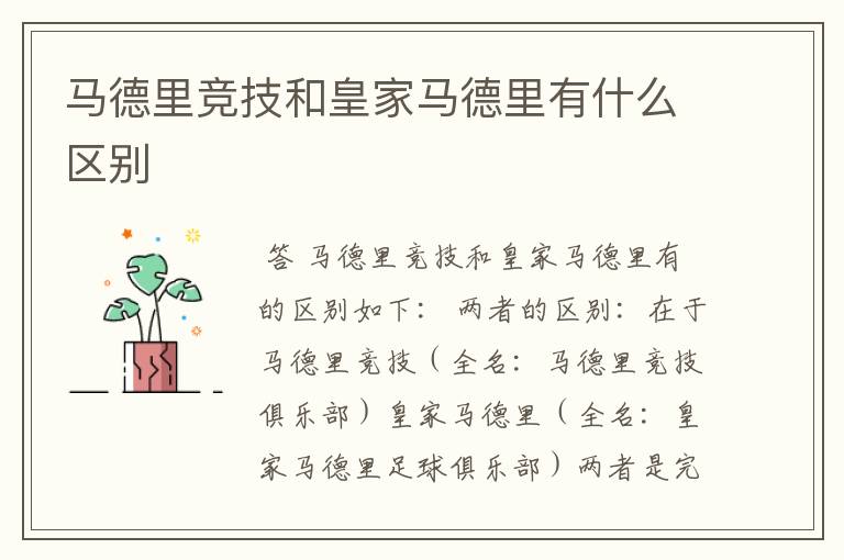 马德里竞技和皇家马德里有什么区别