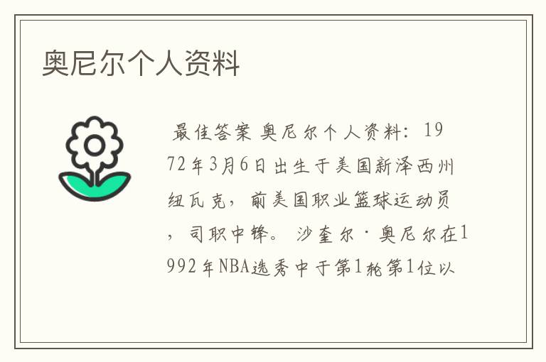 奥尼尔个人资料