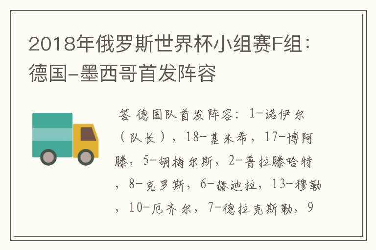 2018年俄罗斯世界杯小组赛F组:德国-墨西哥首发阵容