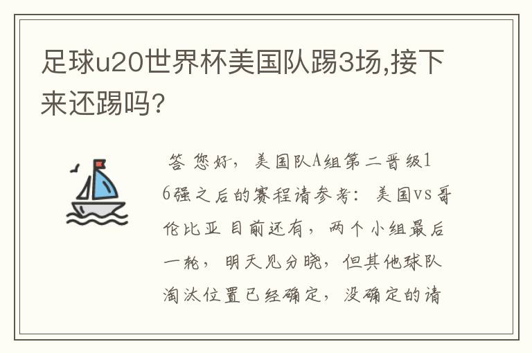足球u20世界杯美国队踢3场,接下来还踢吗?