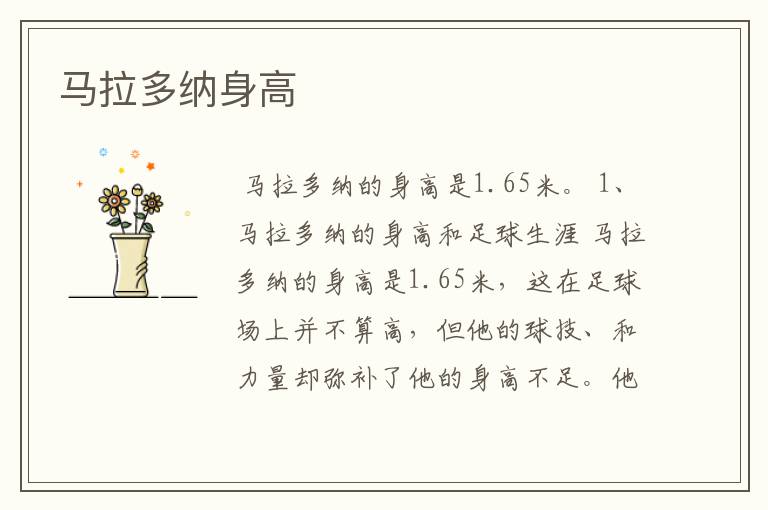 马拉多纳身高