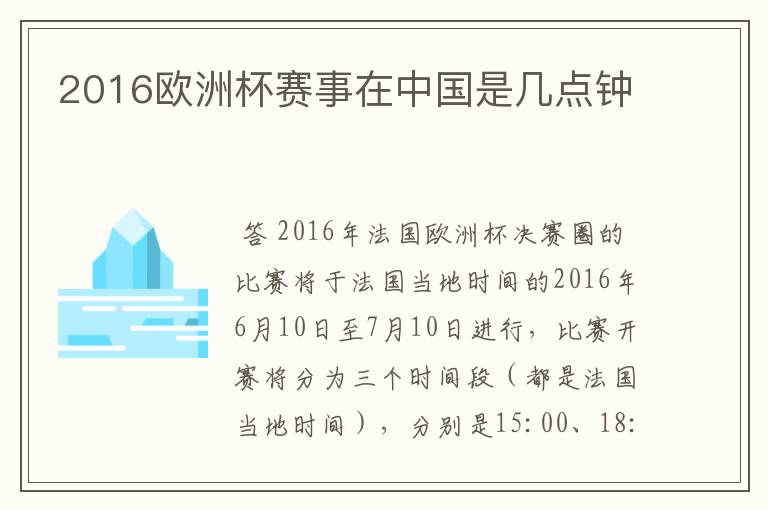 2016欧洲杯赛事在中国是几点钟