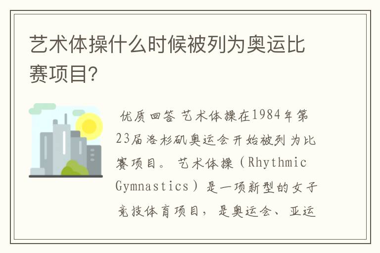 艺术体操什么时候被列为奥运比赛项目?