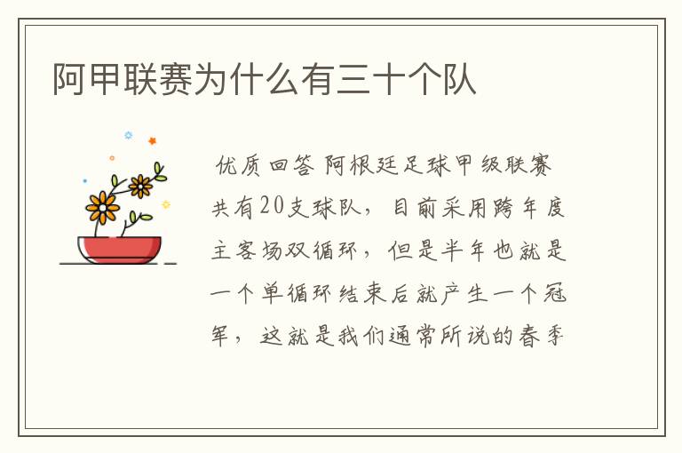 阿甲联赛为什么有三十个队