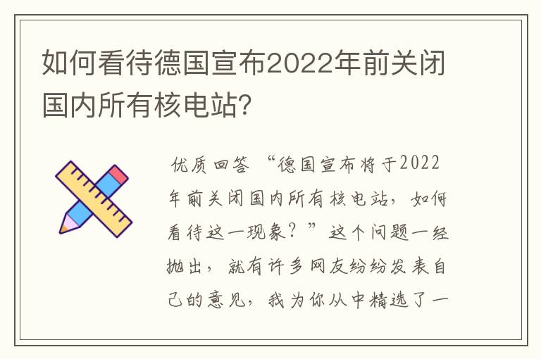 如何看待德国宣布2022年前关闭国内所有核电站?