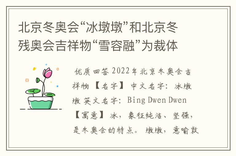 北京冬奥会“冰墩墩”和北京冬残奥会吉祥物“雪容融”为裁体写故事。300字？