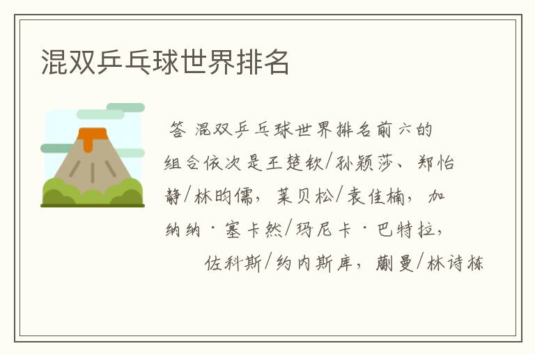 混双乒乓球世界排名
