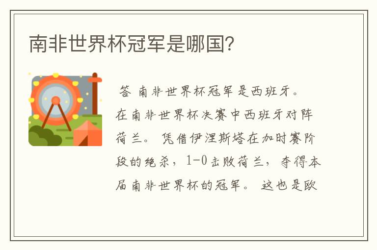 南非世界杯冠军是哪国?