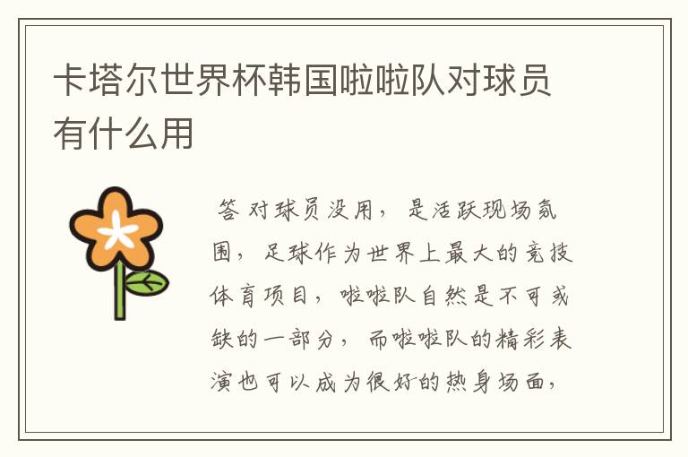 卡塔尔世界杯韩国啦啦队对球员有什么用