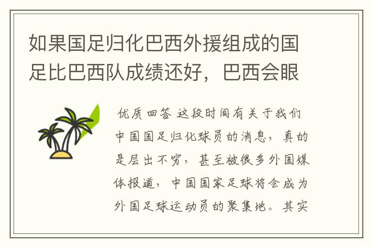 如果国足归化巴西外援组成的国足比巴西队成绩还好,巴西会眼红不?