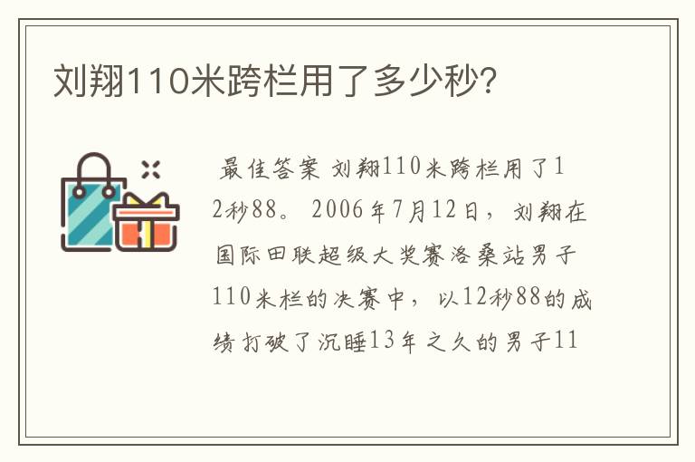 刘翔110米跨栏用了多少秒?