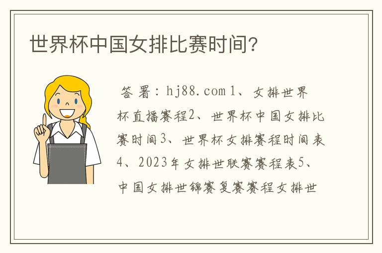 世界杯中国女排比赛时间?