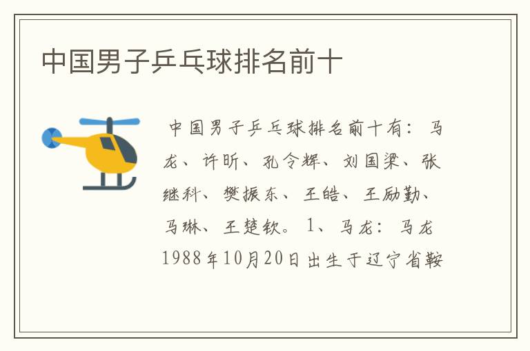 中国男子乒乓球排名前十