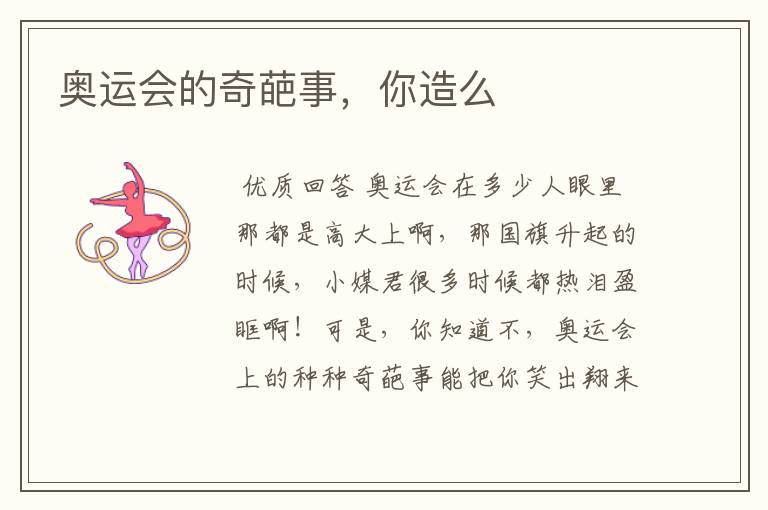 奥运会的奇葩事,你造么