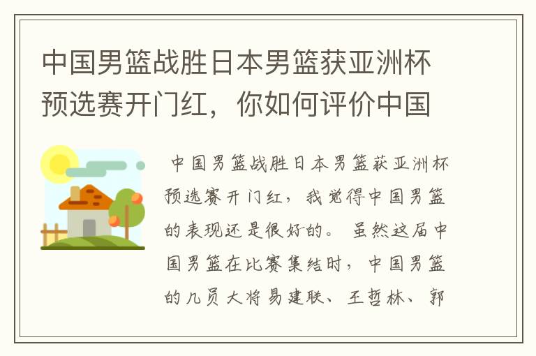 中国男篮战胜日本男篮获亚洲杯预选赛开门红,你如何评价中国男篮的表现?