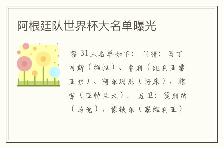 阿根廷队世界杯大名单曝光