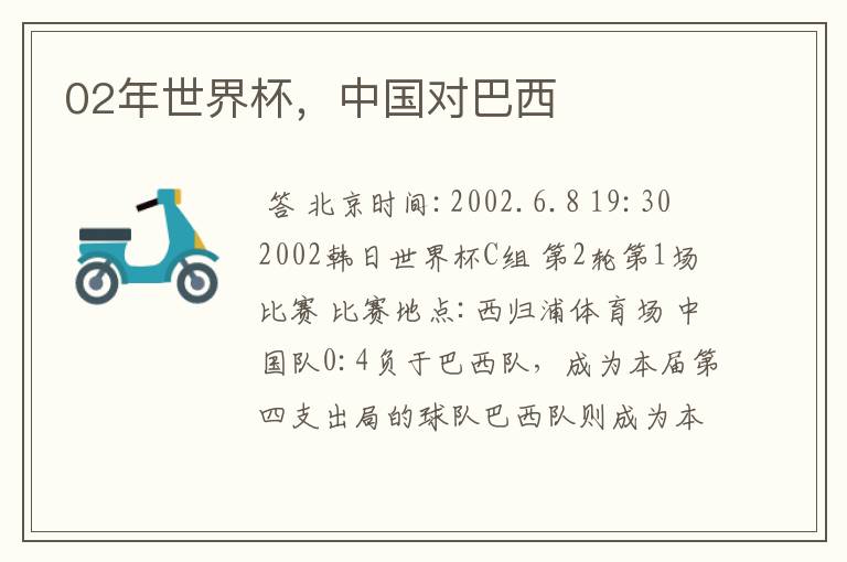 02年世界杯,中国对巴西