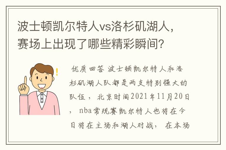 波士顿凯尔特人vs洛杉矶湖人,赛场上出现了哪些精彩瞬间?