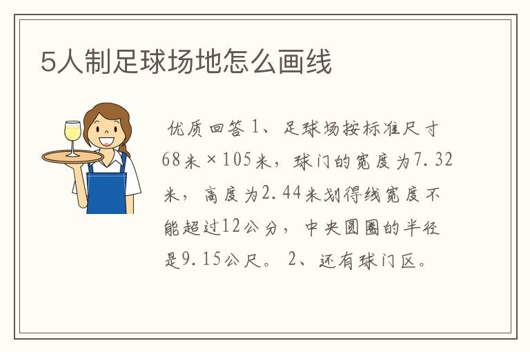 5人制足球场地怎么画线