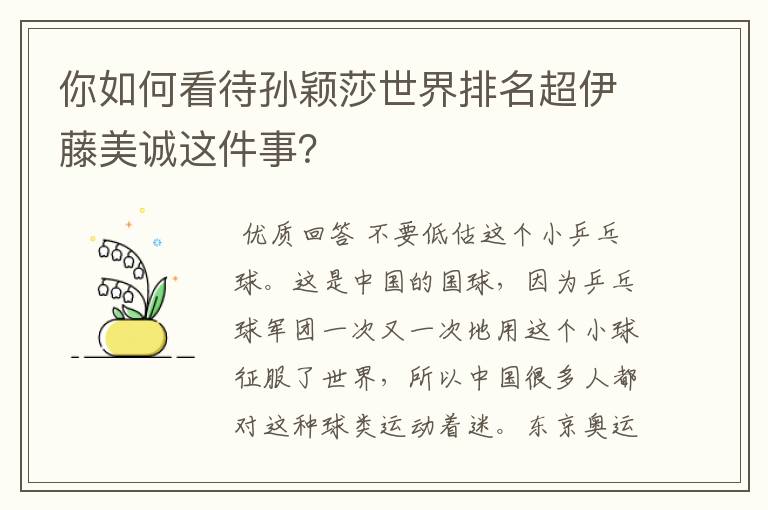你如何看待孙颖莎世界排名超伊藤美诚这件事?