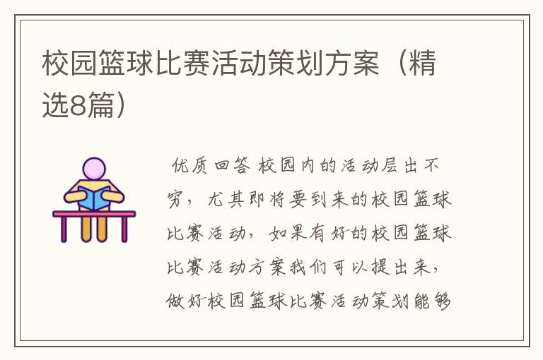 校园篮球比赛活动策划方案(精选8篇)