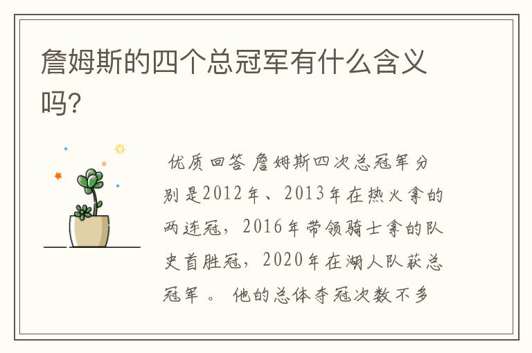 詹姆斯的四个总冠军有什么含义吗?