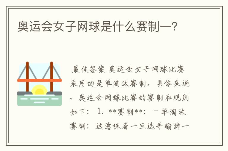 奥运会女子网球是什么赛制一?