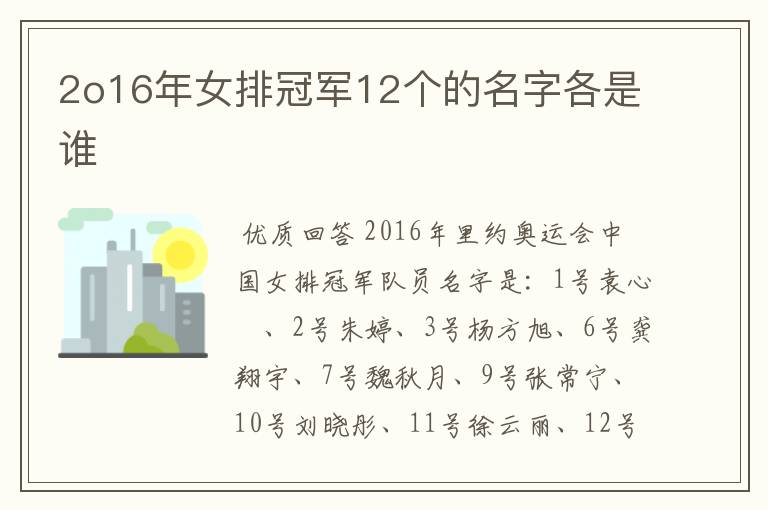 2o16年女排冠军12个的名字各是谁
