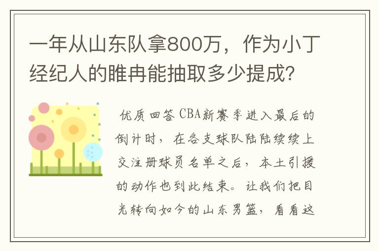 一年从山东队拿800万,作为小丁经纪人的睢冉能抽取多少提成?