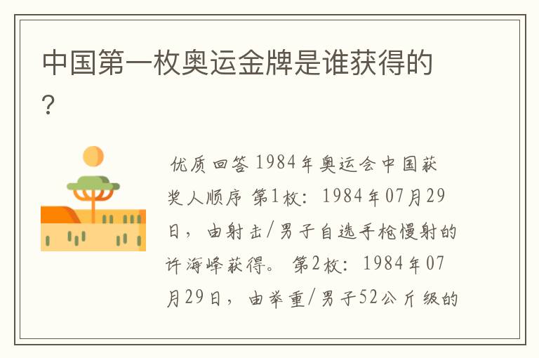 中国第一枚奥运金牌是谁获得的?