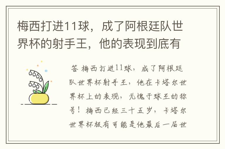 梅西打进11球,成了阿根廷队世界杯的射手王,他的表现到底有多好?
