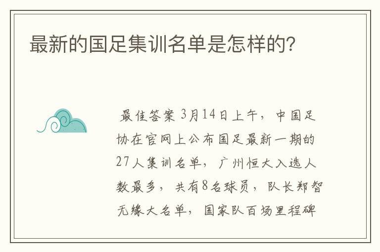 最新的国足集训名单是怎样的?