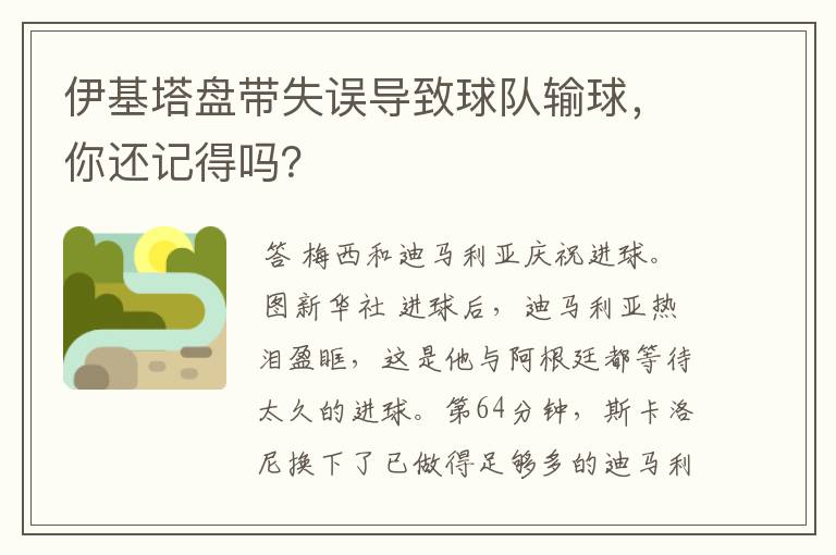 伊基塔盘带失误导致球队输球,你还记得吗?