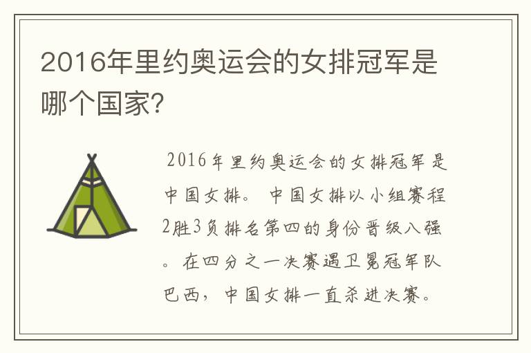 2016年里约奥运会的女排冠军是哪个国家?