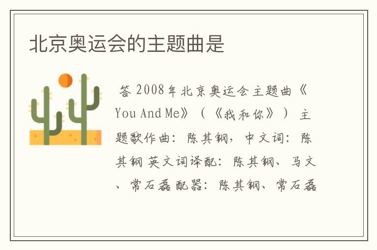北京奥运会的主题曲是