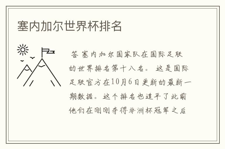 塞内加尔世界杯排名