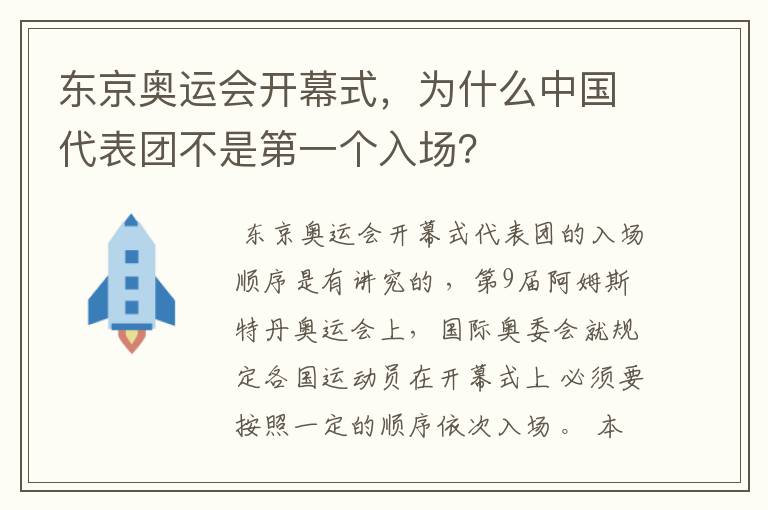 东京奥运会开幕式,为什么中国代表团不是第一个入场?