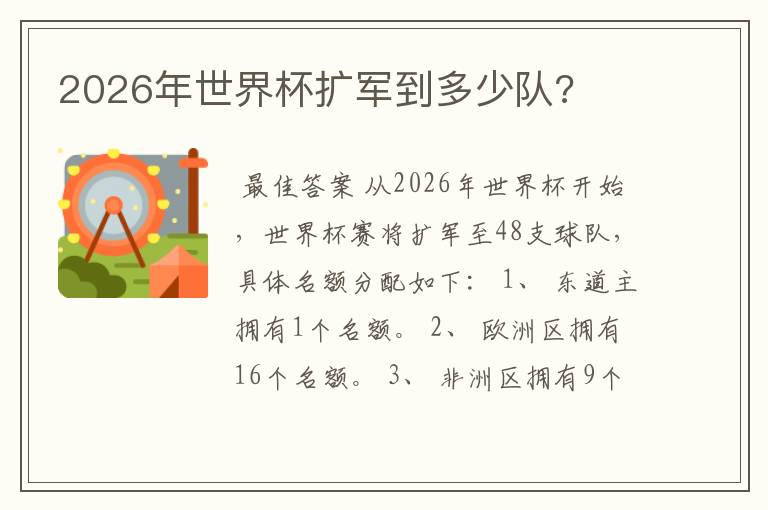2026年世界杯扩军到多少队?
