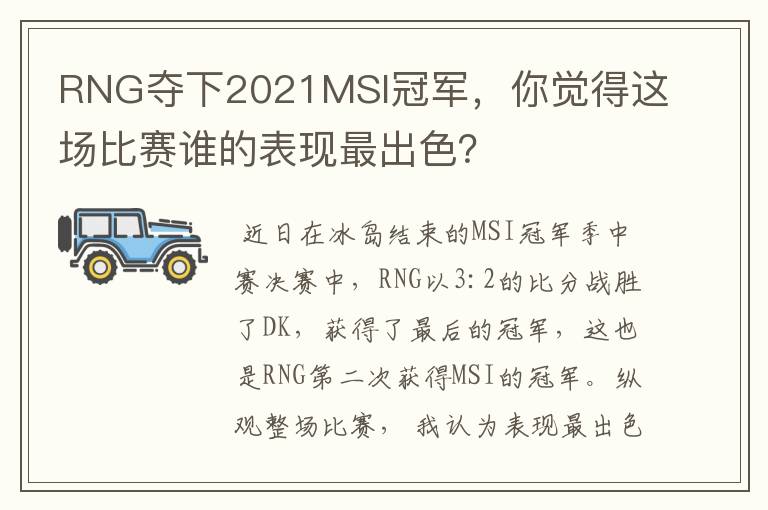 RNG夺下2021MSI冠军,你觉得这场比赛谁的表现最出色?