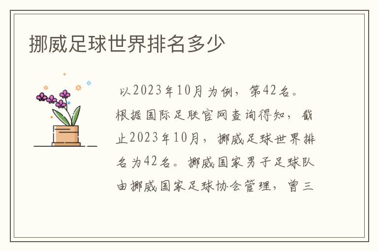 挪威足球世界排名多少