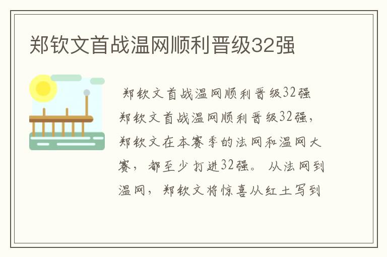 郑钦文首战温网顺利晋级32强