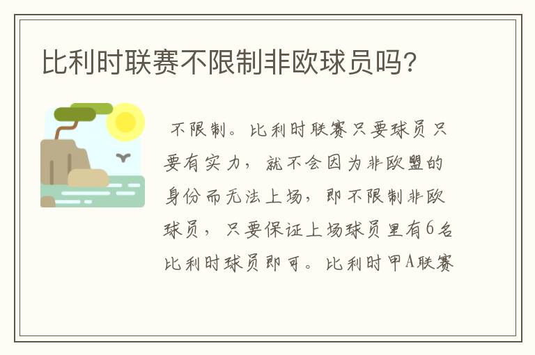 比利时联赛不限制非欧球员吗?