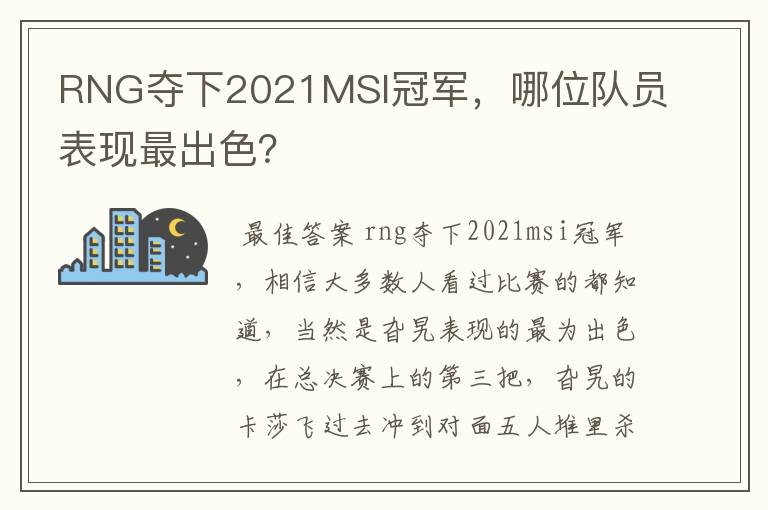 RNG夺下2021MSI冠军,哪位队员表现最出色?