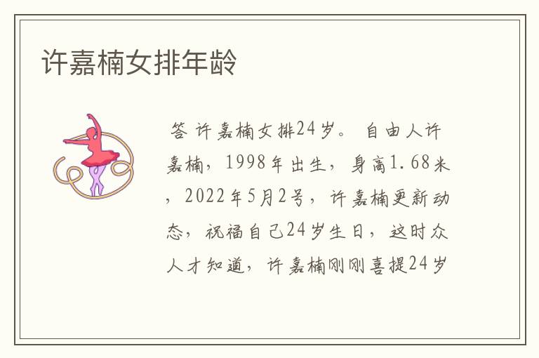 许嘉楠女排年龄