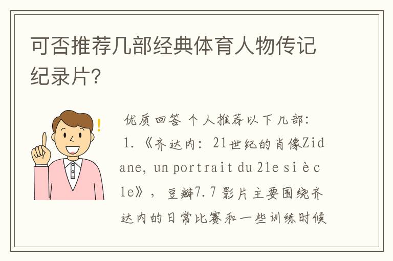可否推荐几部经典体育人物传记纪录片？