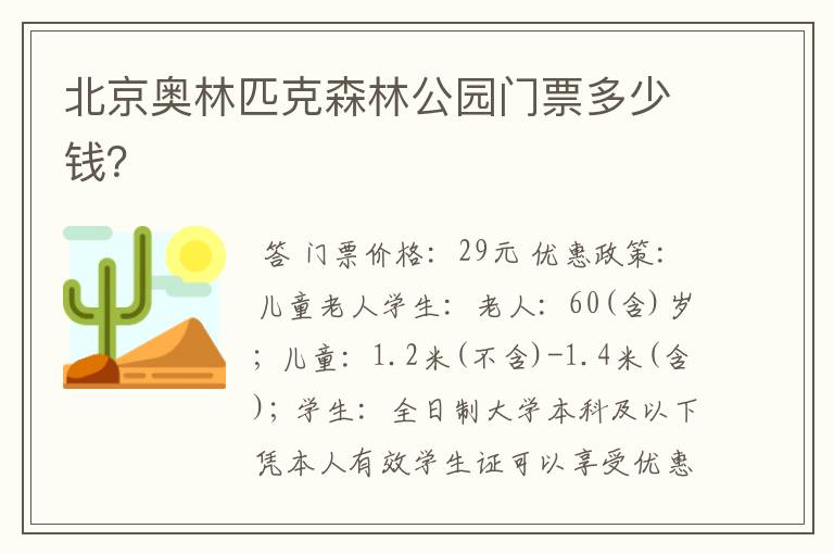 北京奥林匹克森林公园门票多少钱?